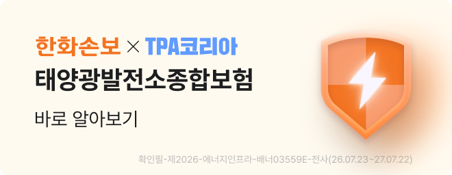 한화손보 × TPA코리아 태양광발전소종합보험