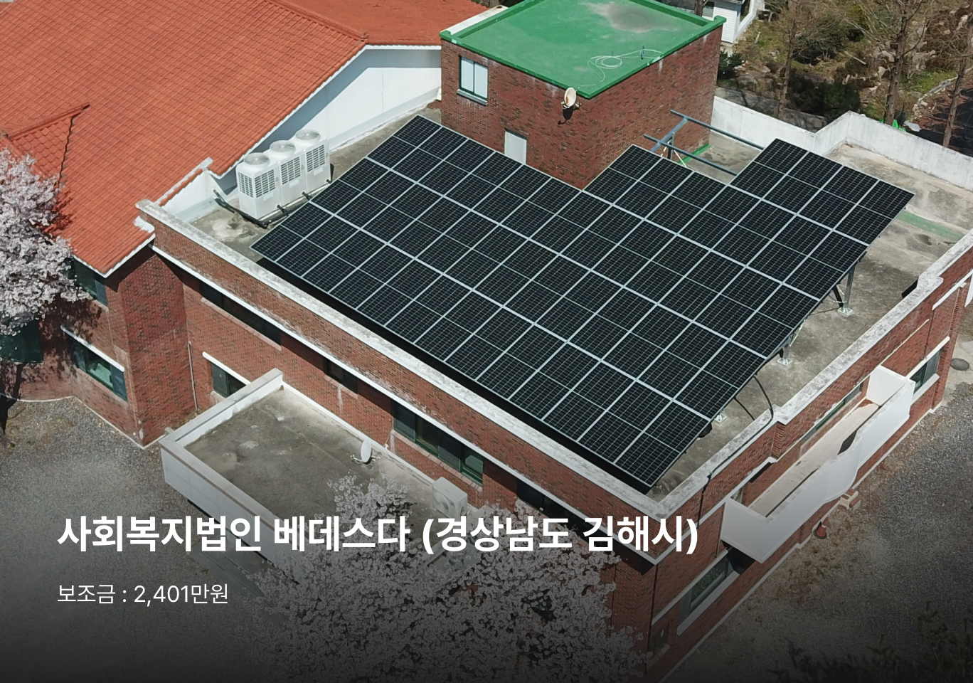 사회복지법인 베데스다 (경상남도 김해시)
보조금 : 2,401만원