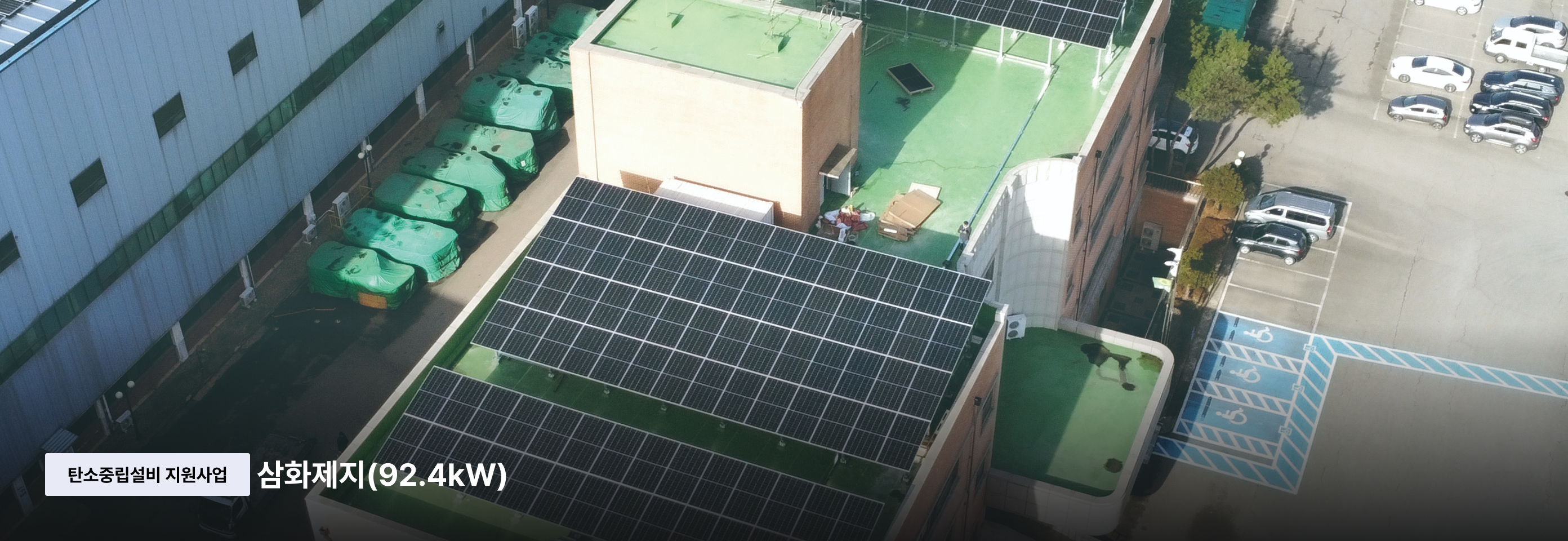 탄소중립설비 지원사업 - 삼화제지(92.4kW)