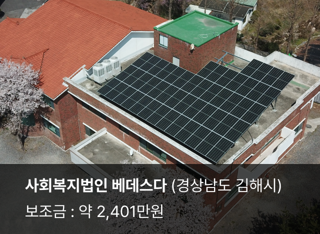 사회복지법인 베데스다 (경상남도 김해시)
보조금 : 2,401만원