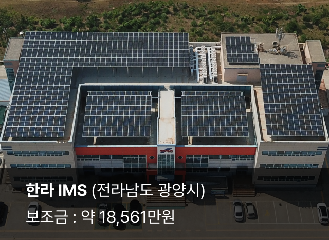 한라 IMS (전라남도 광양시)
보조금 : 18,561만원