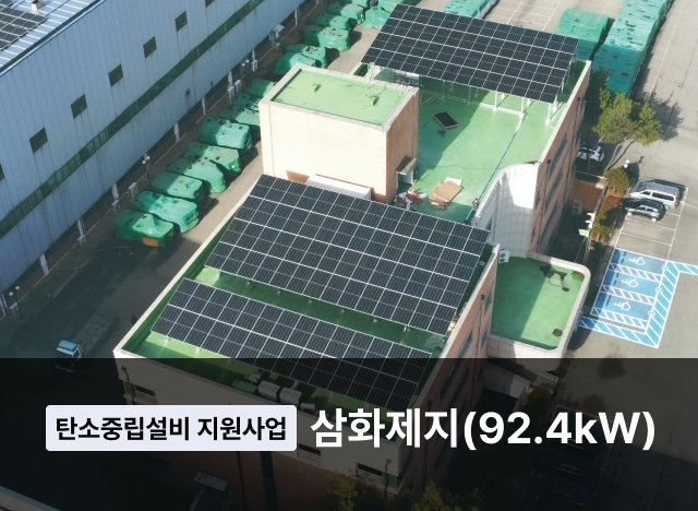 탄소중립설비 지원사업 - 삼화제지(92.4kW)