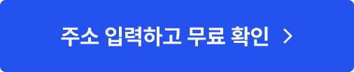 주소 입력하고 무료 확인