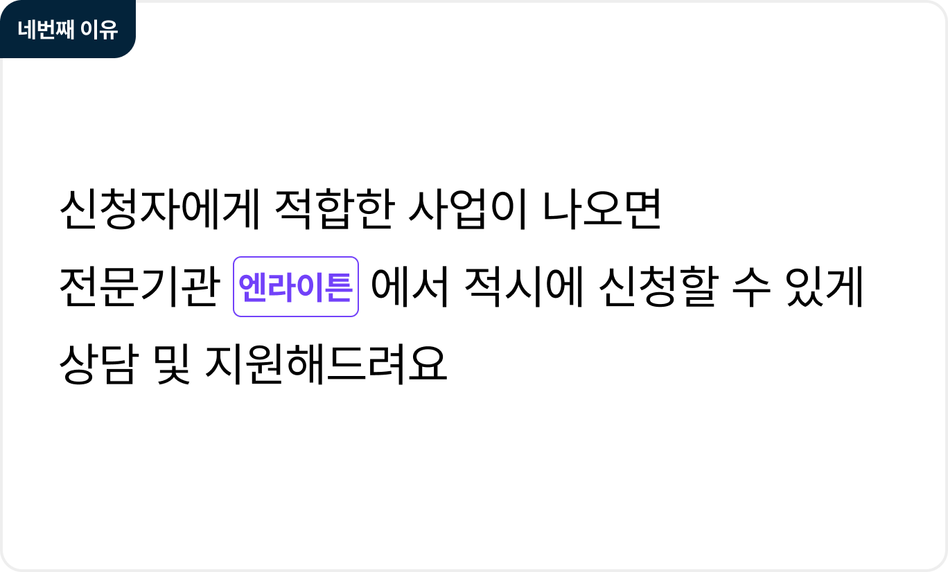 네번째 이유

신청자에게 적합한 사업이 나오면
전문기관 엔라이튼에서 적시에 신청할 수 있게
상담 및 지원해드려요