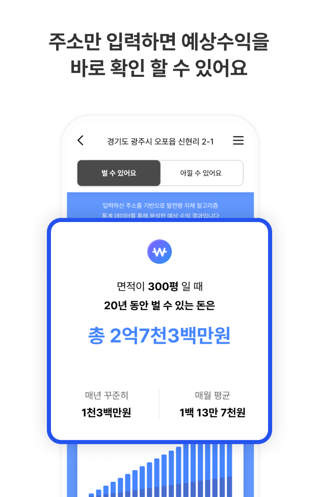 주소만 입력하면 예상수익을 바로 확인할 수 있어요