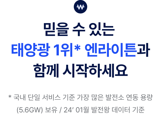 
믿을 수 있는 태양광 1위*
엔라이튼과 함께 시작하세요

* 국내 단일 서비스 기준 가장 많은 발전소 연동 용량(5.6GW) 보유 / '24년 01월 발전왕 데이터 기준
