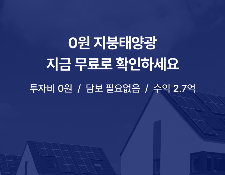 
0원 지붕 태양광
지금 무료로 확인하세요

투자비 0원 / 담보 필요없음 / 수익 2.7억

