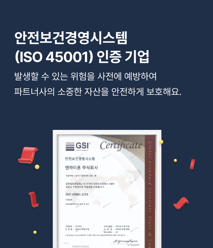 안전보건경영시스템(ISO 45001) 인증 기업, 발생할 수 있는 위험을 사전에 예방하여 파트너사의 소중한 자산을 안전하게 보호해요.