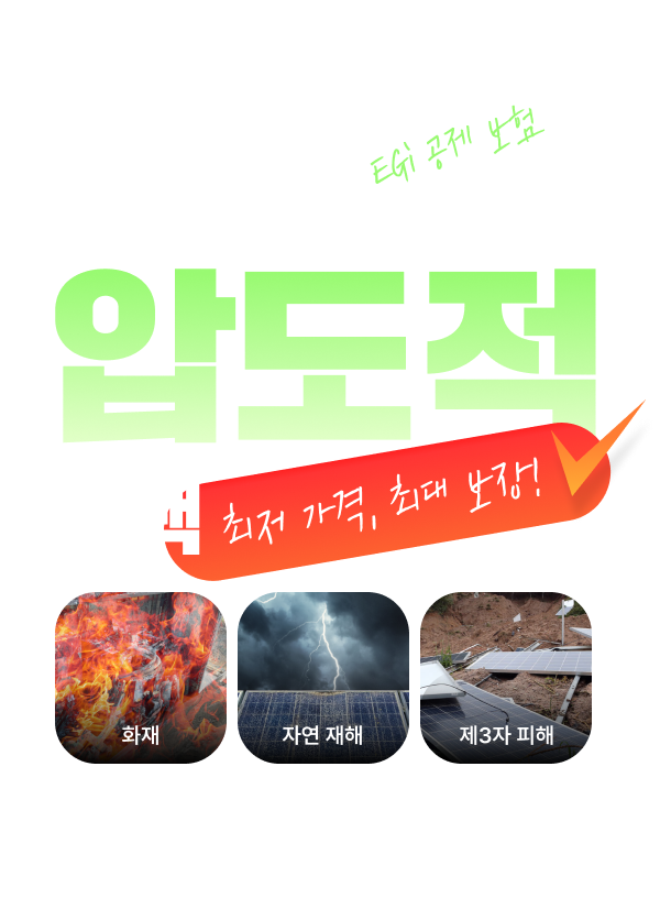 EGi 공제 보험
엔라이튼 태양광 종합 보험

압도적 혜택
최저 가격, 최대 보장!

화재
자연 재해
제3자 피해