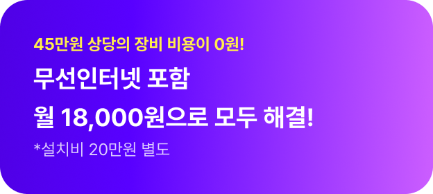 45만원 상당의 장비 비용이 0원!
무선 인터넷 포함 월 18,000원으로 모두 해결!
* 설치비 20만원 별도