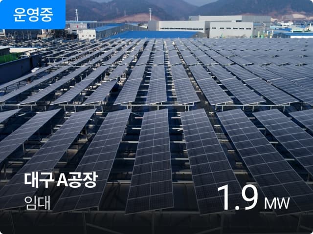 운영중

대구 A공장
임대

1.9 MW