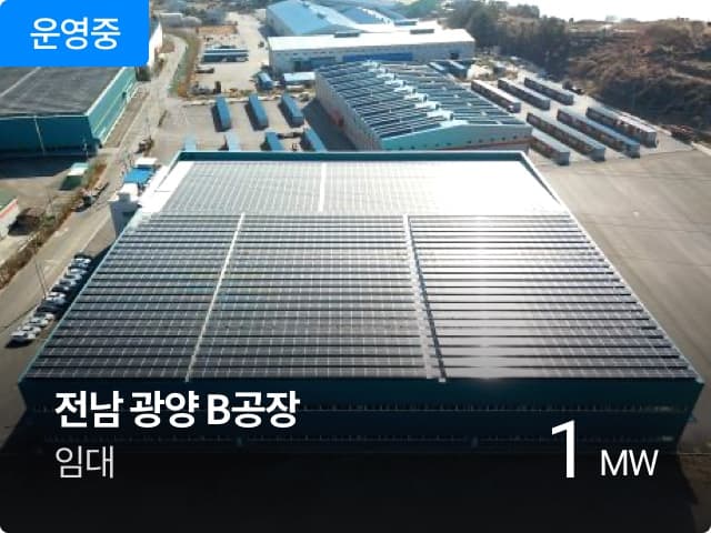 운영중

전남 광양 B공장
임대

1 MW