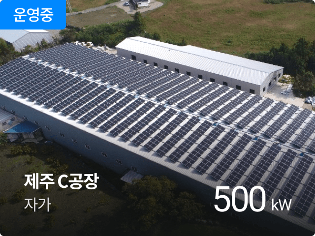운영중

제주 C공장
임대

500 kW