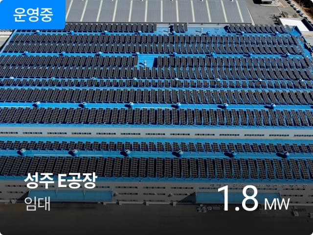운영중

성주 E공장
임대

1.8 MW
