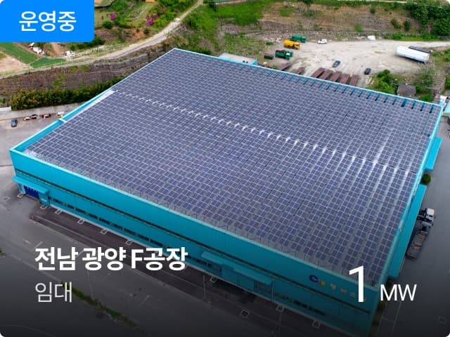 운영중

전남 광양 F공장
임대

1 MW