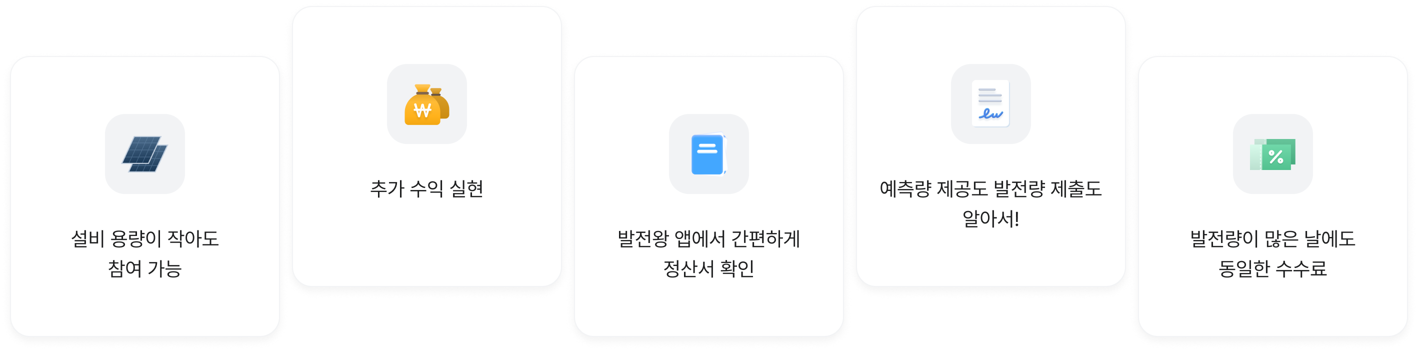 설비 용량이 작아도 참여 가능, 추가 수익 실현, 발전왕 앱에서 간편하게 정산서 확인, 예측량 제공도 발전량 제출도 알아서!, 발전량이 많은 날에도 동일한 수수료