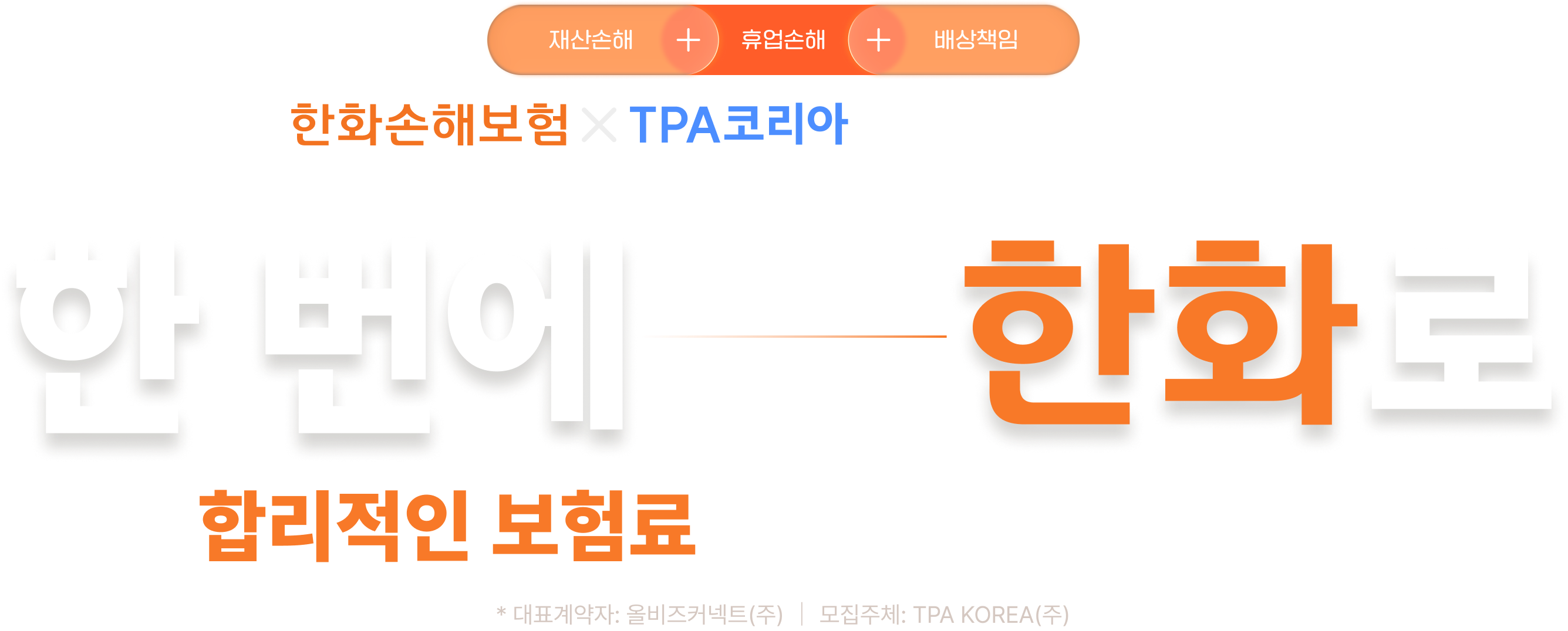 재산손해 + 휴업손해 + 배상책임
한화손해보험 태양광발전소종합보험
한 번에, 한화로
합리적인 보험료로 든든하게 완벽 관리
* 대표계약자: 올비즈커넥트(주) | 모집주체: TPA KOREA(주)