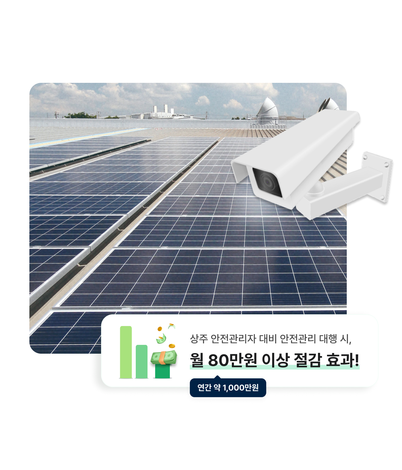 관리비 절감

상주 안전관리자 고용에 대한 부담없이 원격 감시 제어 시스템으로
보다 합리적인 비용으로 발전소를 운영하세요.
