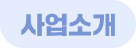 사업소개